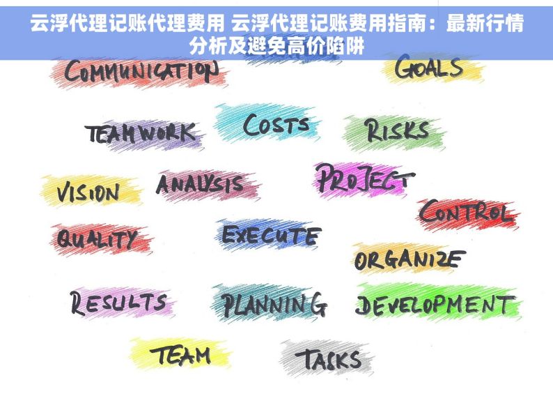 云浮代理记账代理费用 云浮代理记账费用指南：最新行情分析及避免高价陷阱