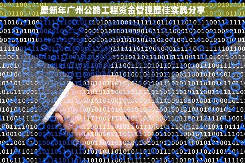 最新年广州公路工程资金管理最佳实践分享
