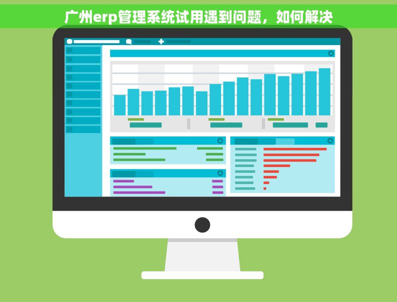 广州erp管理系统试用遇到问题，如何解决