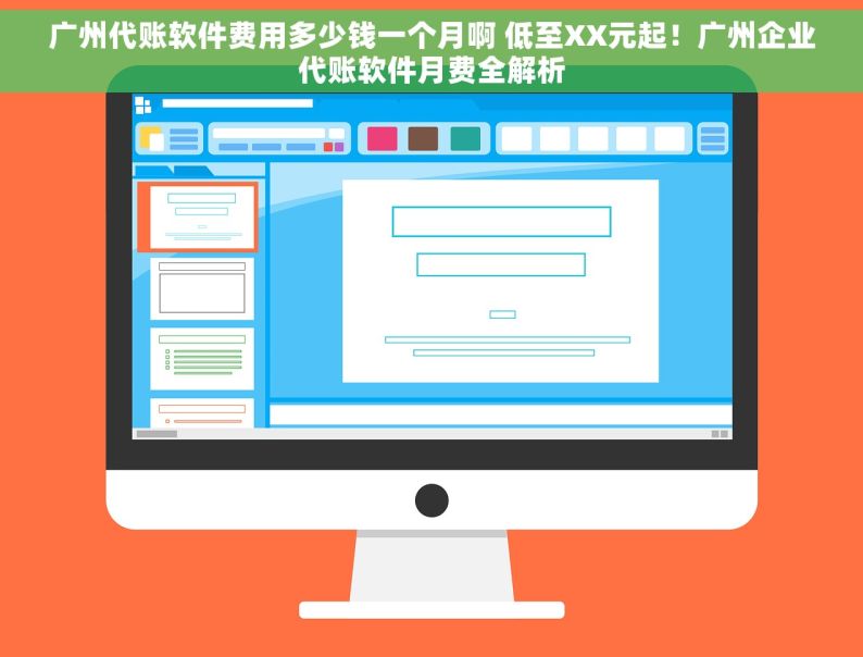 广州代账软件费用多少钱一个月啊 低至XX元起！广州企业代账软件月费全解析