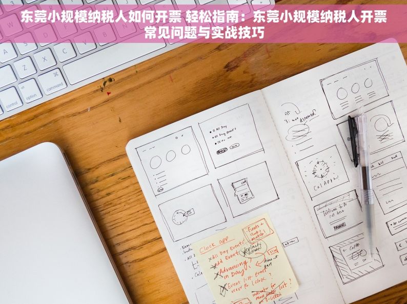 东莞小规模纳税人如何开票 轻松指南：东莞小规模纳税人开票常见问题与实战技巧
