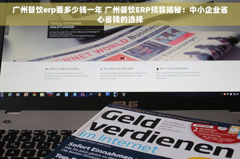 广州餐饮erp要多少钱一年 广州餐饮ERP预算揭秘：中小企业省心省钱的选择