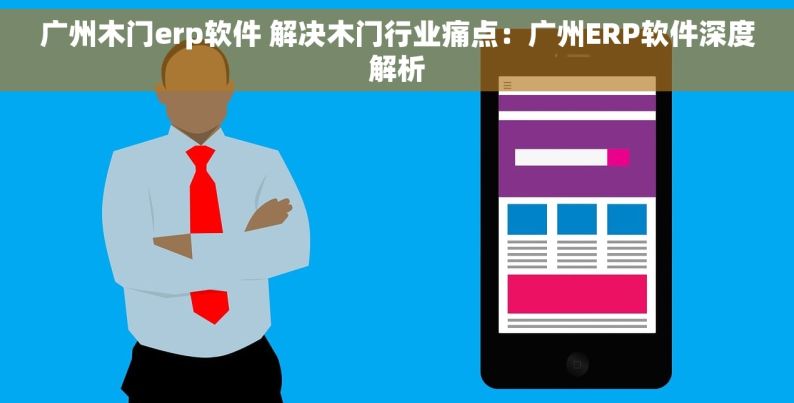 广州木门erp软件 解决木门行业痛点：广州ERP软件深度解析