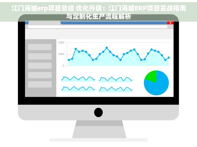 江门海城erp项目总结 优化升级：江门海城ERP项目实战指南与定制化生产流程解析