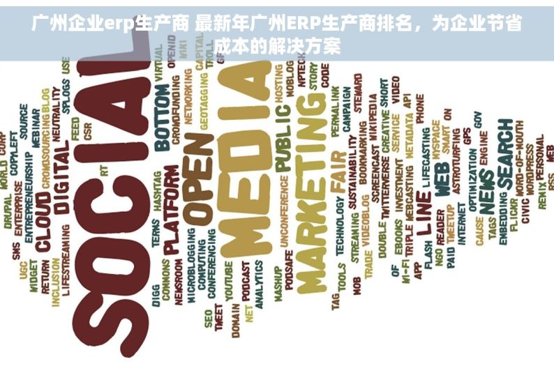 广州企业erp生产商 最新年广州ERP生产商排名，为企业节省成本的解决方案