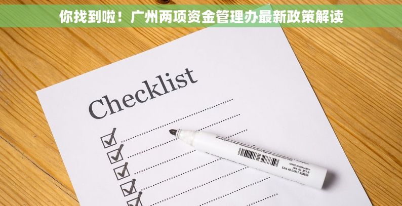 你找到啦！广州两项资金管理办最新政策解读