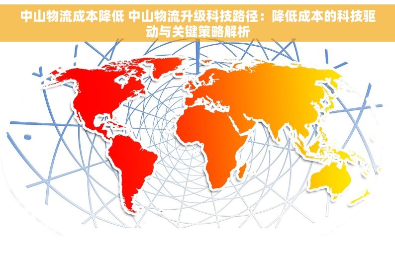 中山物流成本降低 中山物流升级科技路径：降低成本的科技驱动与关键策略解析