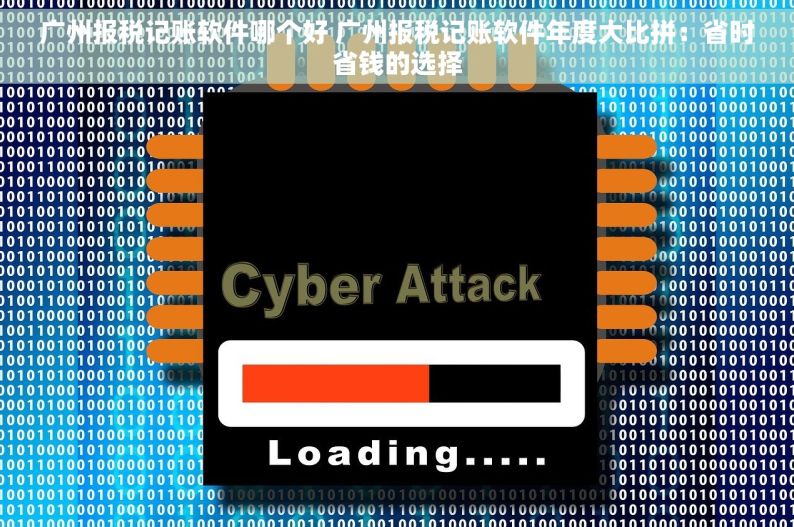 广州报税记账软件哪个好 广州报税记账软件年度大比拼：省时省钱的选择