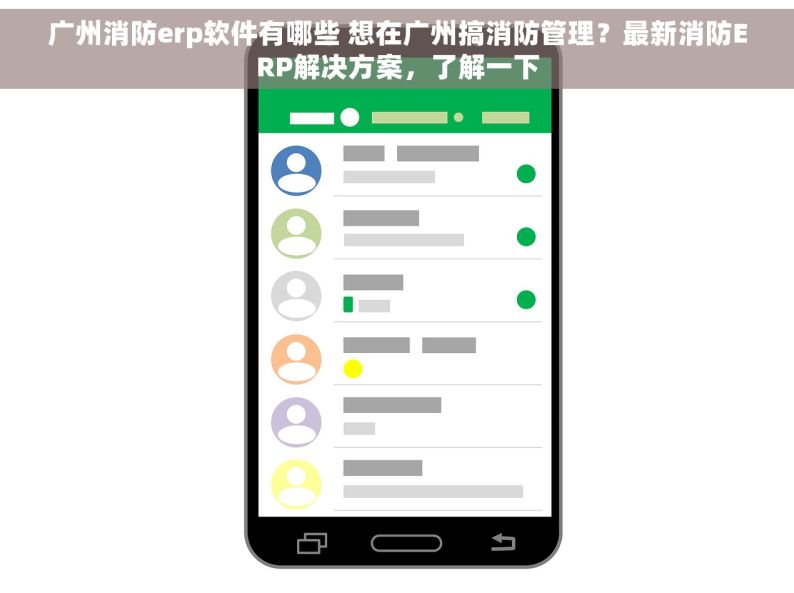 广州消防erp软件有哪些 想在广州搞消防管理？最新消防ERP解决方案，了解一下