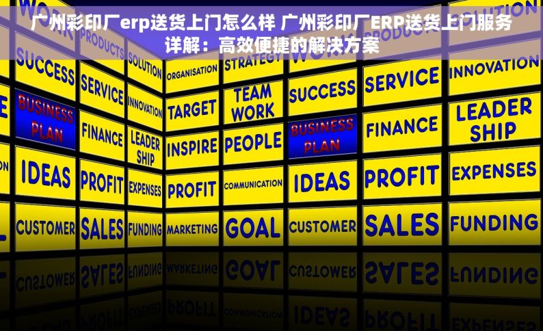 广州彩印厂erp送货上门怎么样 广州彩印厂ERP送货上门服务详解：高效便捷的解决方案