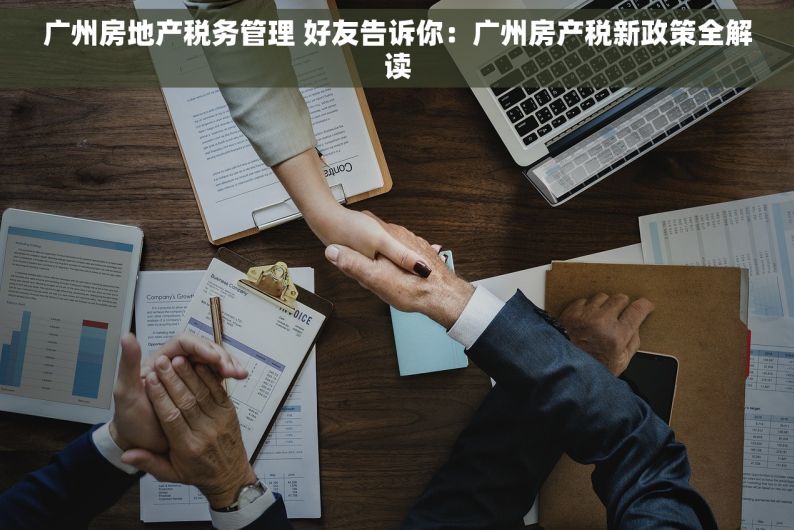 广州房地产税务管理 好友告诉你：广州房产税新政策全解读