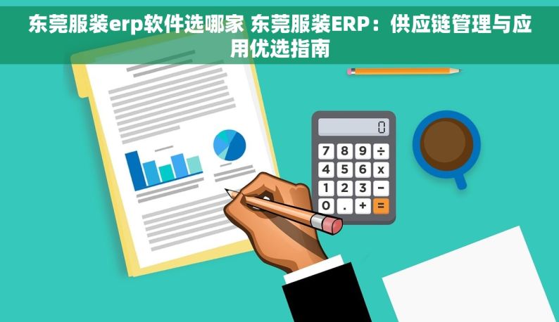 东莞服装erp软件选哪家 东莞服装ERP：供应链管理与应用优选指南