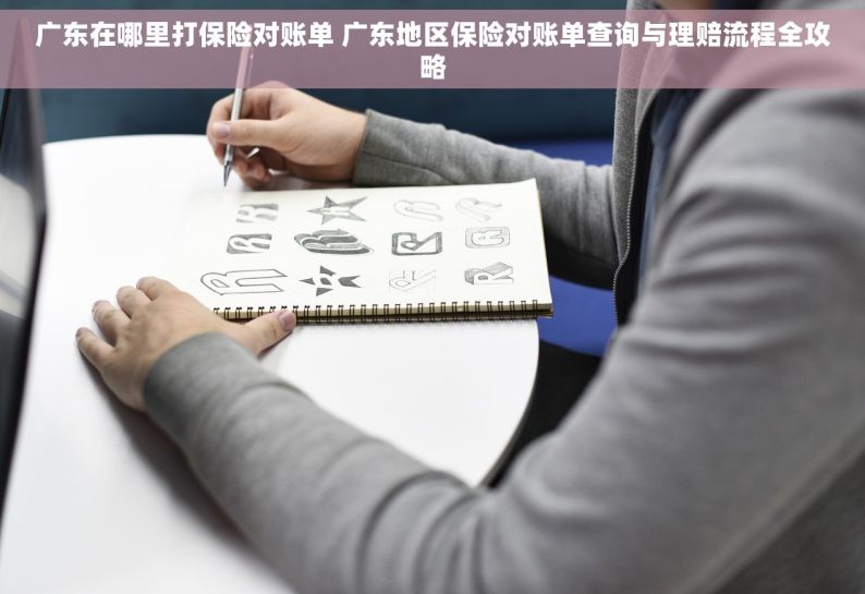 广东在哪里打保险对账单 广东地区保险对账单查询与理赔流程全攻略