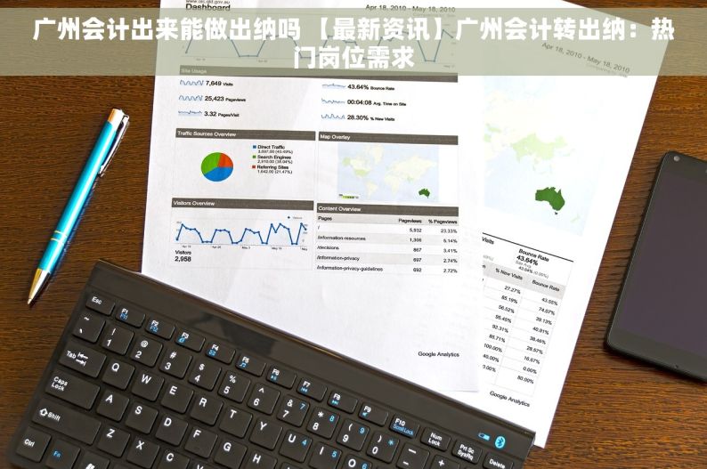 广州会计出来能做出纳吗 【最新资讯】广州会计转出纳：热门岗位需求