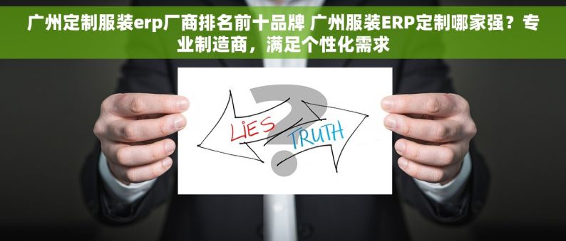 广州定制服装erp厂商排名前十品牌 广州服装ERP定制哪家强？专业制造商，满足个性化需求