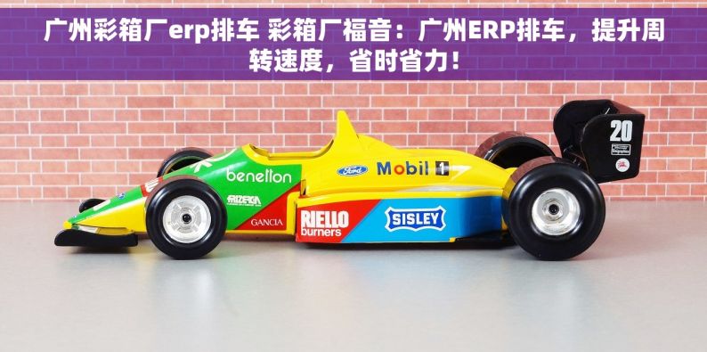 广州彩箱厂erp排车 彩箱厂福音：广州ERP排车，提升周转速度，省时省力！