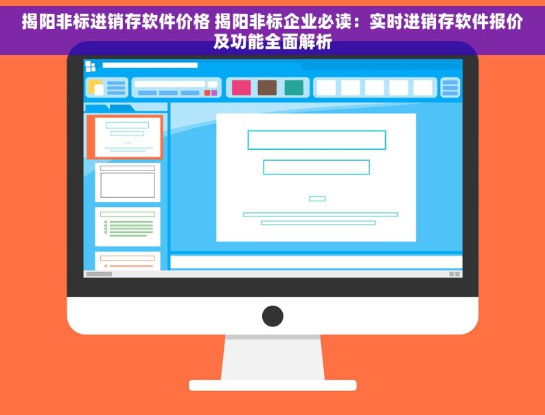 揭阳非标进销存软件价格 揭阳非标企业必读：实时进销存软件报价及功能全面解析