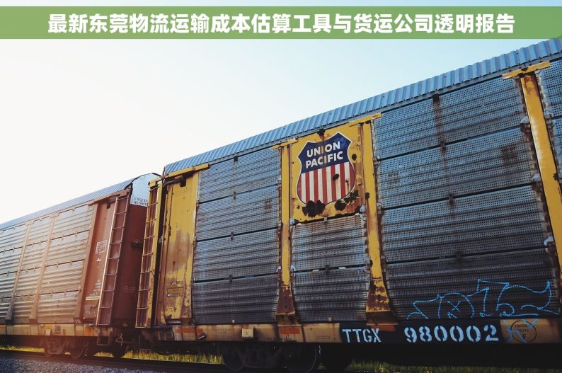 最新东莞物流运输成本估算工具与货运公司透明报告