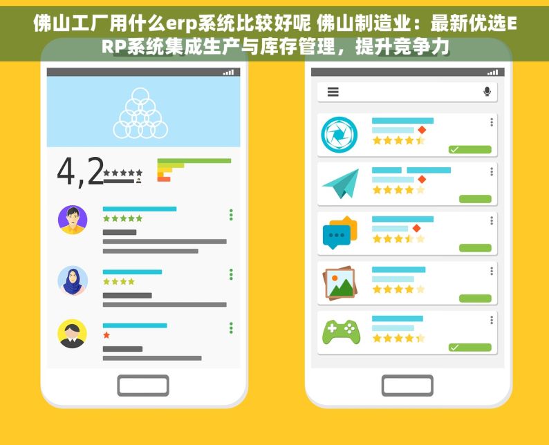 佛山工厂用什么erp系统比较好呢 佛山制造业：最新优选ERP系统集成生产与库存管理，提升竞争力