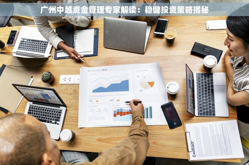 广州中越资金管理专家解读：稳健投资策略揭秘