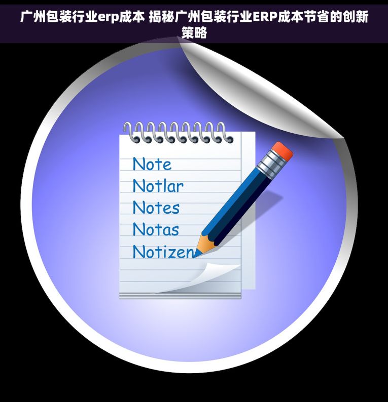 广州包装行业erp成本 揭秘广州包装行业ERP成本节省的创新策略