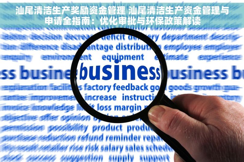 汕尾清洁生产奖励资金管理 汕尾清洁生产资金管理与申请全指南：优化审批与环保政策解读