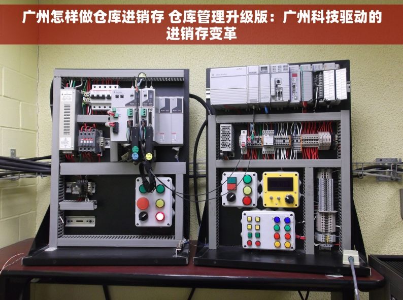 广州怎样做仓库进销存 仓库管理升级版：广州科技驱动的进销存变革