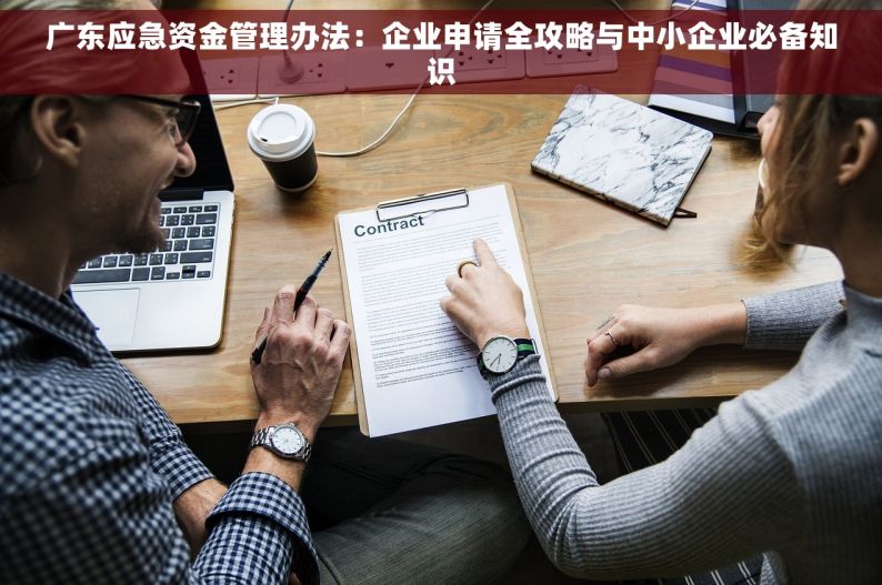 广东应急资金管理办法：企业申请全攻略与中小企业必备知识