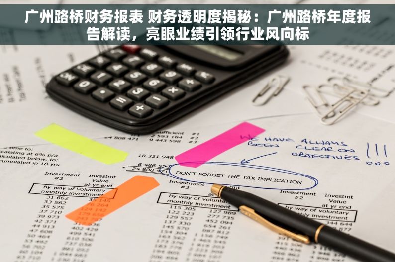 广州路桥财务报表 财务透明度揭秘：广州路桥年度报告解读，亮眼业绩引领行业风向标