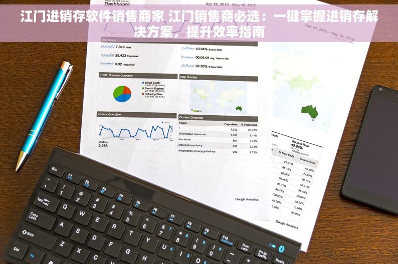 江门进销存软件销售商家 江门销售商必选：一键掌握进销存解决方案，提升效率指南