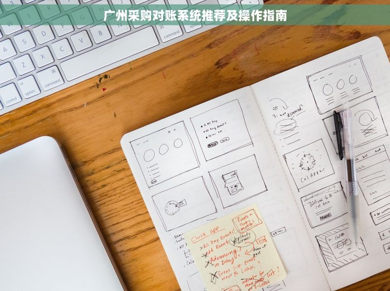 广州采购对账系统推荐及操作指南