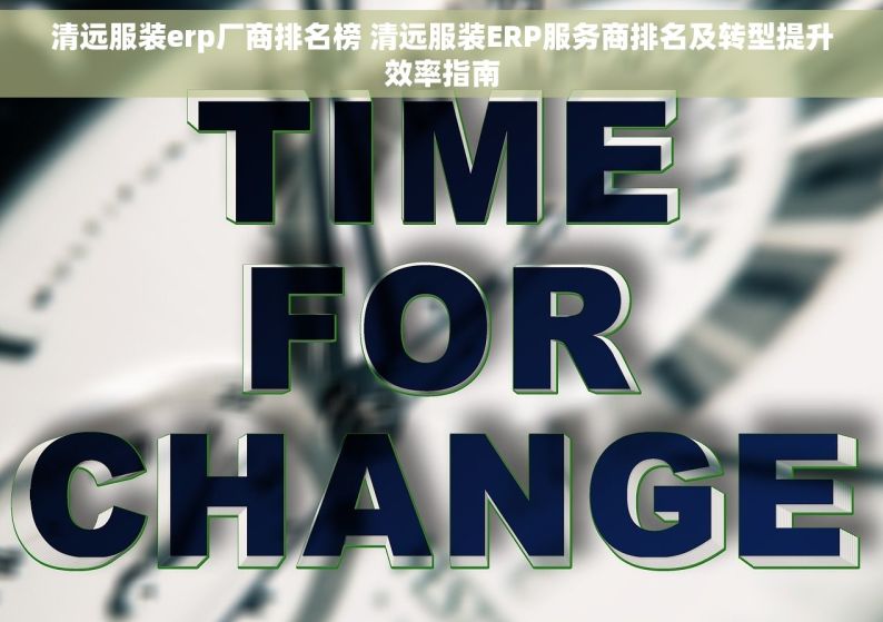 清远服装erp厂商排名榜 清远服装ERP服务商排名及转型提升效率指南