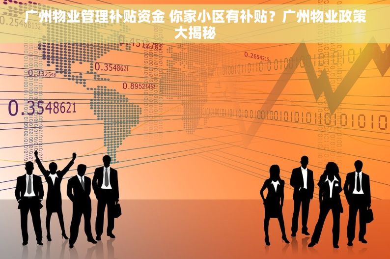 广州物业管理补贴资金 你家小区有补贴？广州物业政策大揭秘