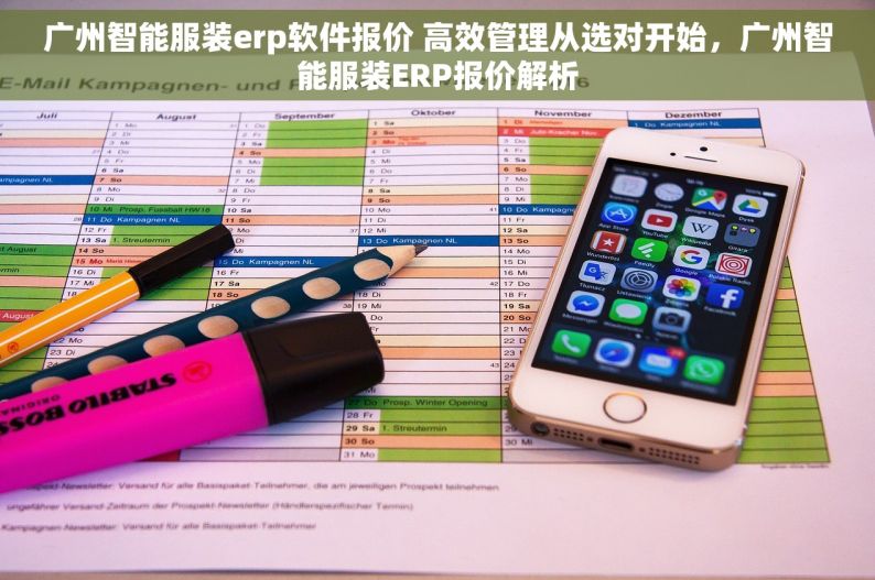 广州智能服装erp软件报价 高效管理从选对开始，广州智能服装ERP报价解析