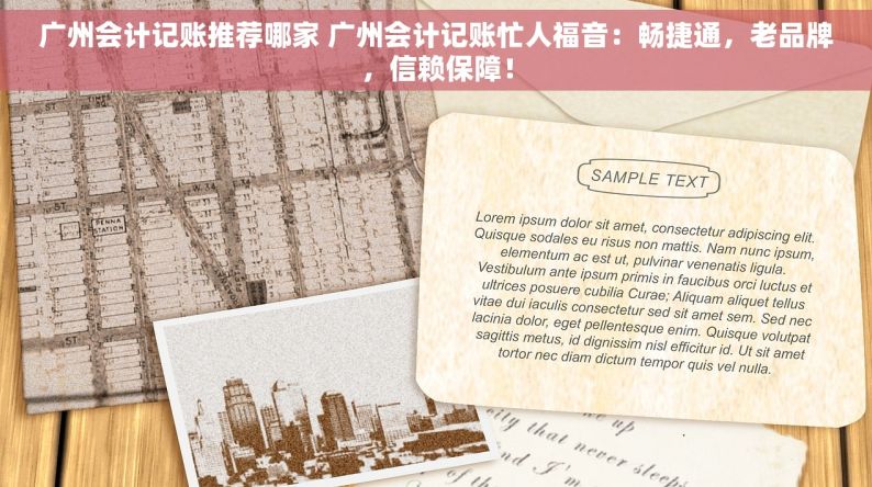 广州会计记账推荐哪家 广州会计记账忙人福音：畅捷通，老品牌，信赖保障！
