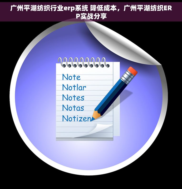 广州平湖纺织行业erp系统 降低成本，广州平湖纺织ERP实战分享