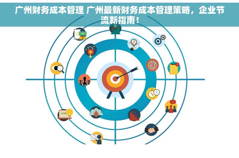 广州财务成本管理 广州最新财务成本管理策略，企业节流新指南！