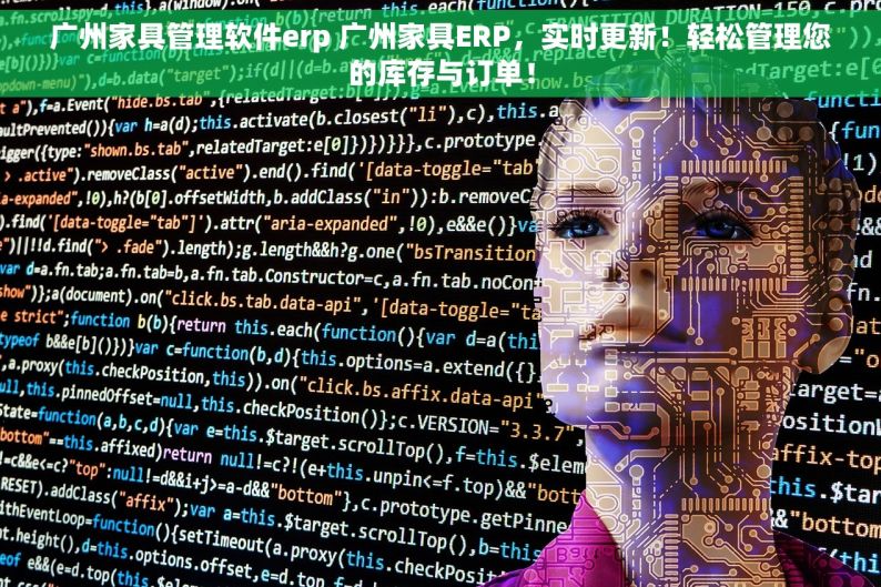 广州家具管理软件erp 广州家具ERP，实时更新！轻松管理您的库存与订单！