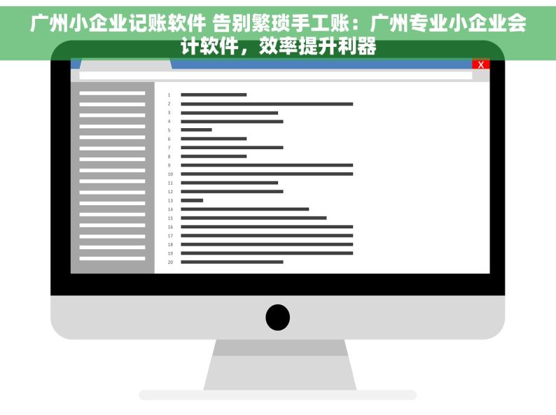广州小企业记账软件 告别繁琐手工账：广州专业小企业会计软件，效率提升利器