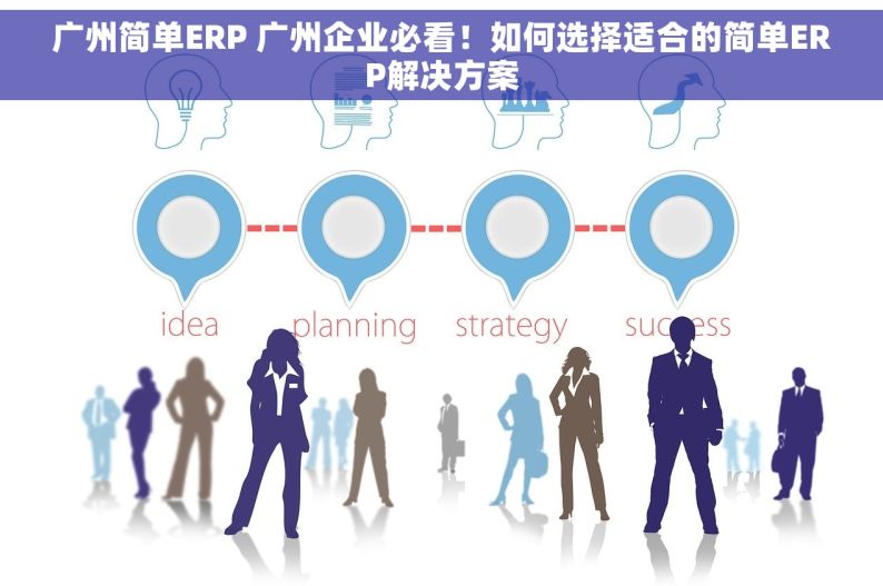广州简单ERP 广州企业必看！如何选择适合的简单ERP解决方案