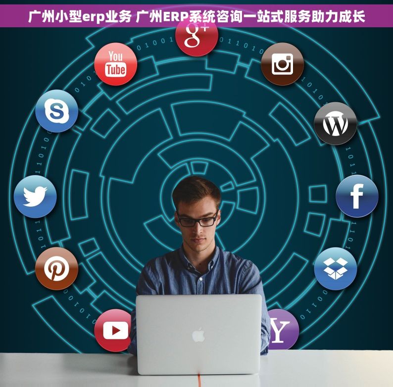 广州小型erp业务 广州ERP系统咨询一站式服务助力成长