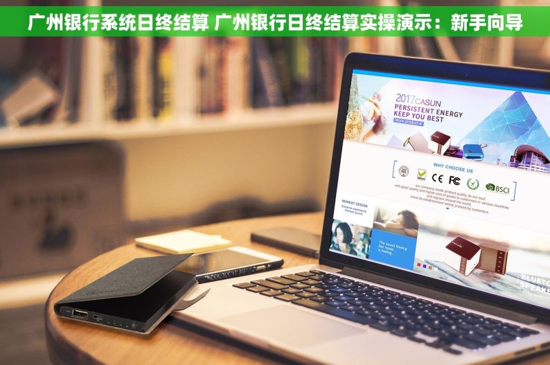 广州银行系统日终结算 广州银行日终结算实操演示：新手向导