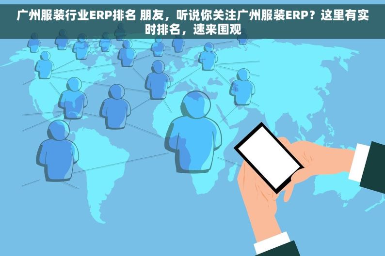 广州服装行业ERP排名 朋友，听说你关注广州服装ERP？这里有实时排名，速来围观