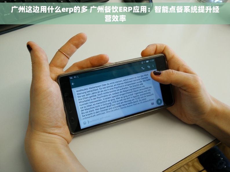 广州这边用什么erp的多 广州餐饮ERP应用：智能点餐系统提升经营效率