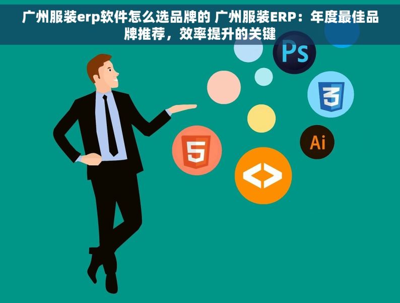 广州服装erp软件怎么选品牌的 广州服装ERP：年度最佳品牌推荐，效率提升的关键