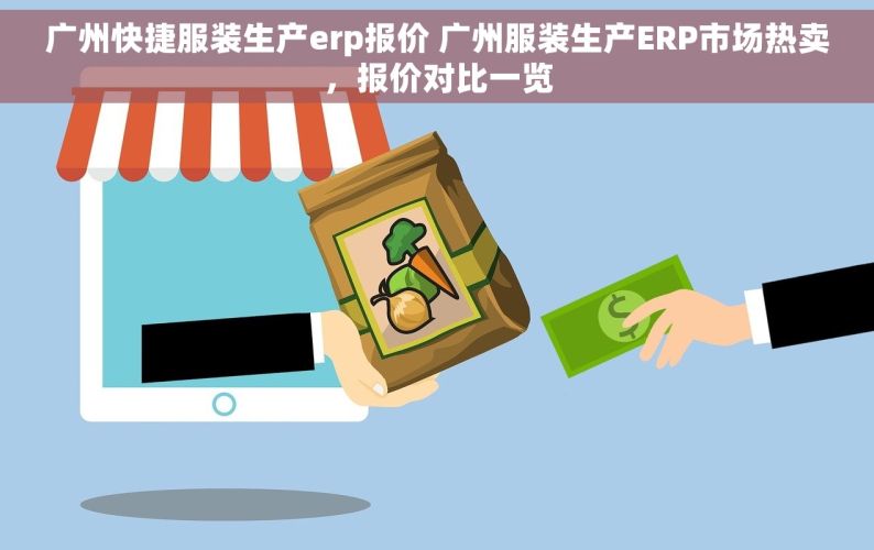 广州快捷服装生产erp报价 广州服装生产ERP市场热卖，报价对比一览
