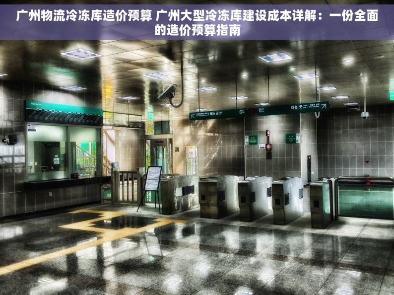 广州物流冷冻库造价预算 广州大型冷冻库建设成本详解：一份全面的造价预算指南