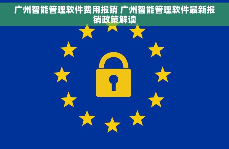 广州智能管理软件费用报销 广州智能管理软件最新报销政策解读