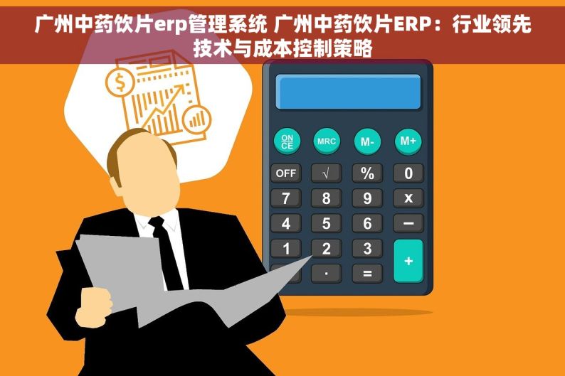广州中药饮片erp管理系统 广州中药饮片ERP：行业领先技术与成本控制策略
