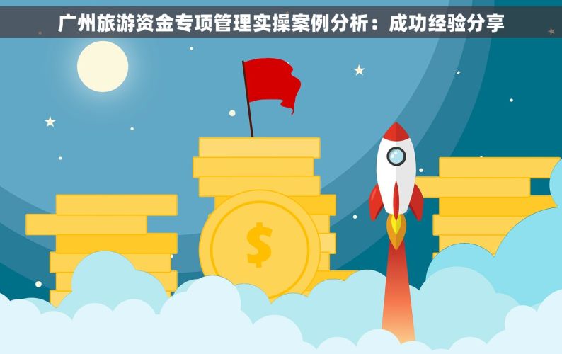 广州旅游资金专项管理实操案例分析：成功经验分享